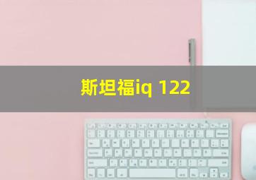 斯坦福iq 122